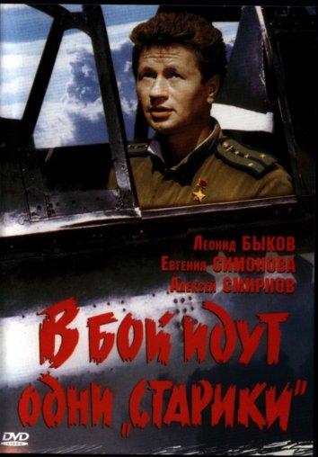 Фильм В бой идут одни старики 1974 смотреть онлайн с Леонидом Быковым и другими актёрами